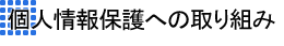 個人情報保護への取り組み